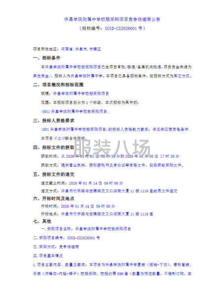 许昌学院附属中学校服采购项目竞争性磋商公告-第1张图片