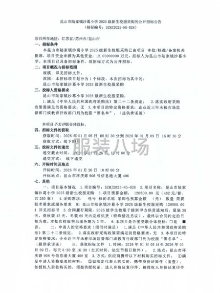 昆山市陸家鎮(zhèn)沙葛小學(xué)2025級新生校服采購的公開招標(biāo)公告-第1張圖片