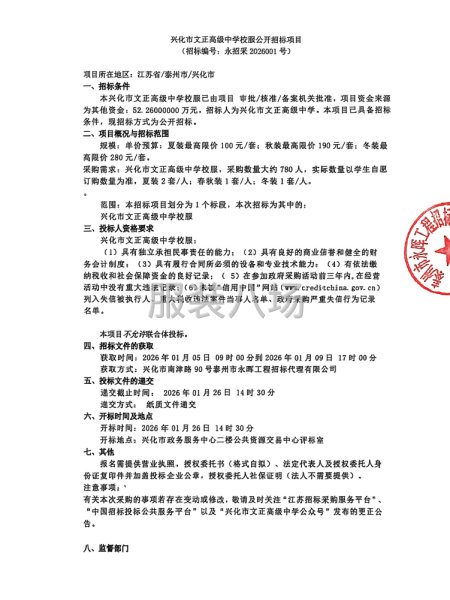 兴化市文正高级中学校服公开招标项目-第1张图片