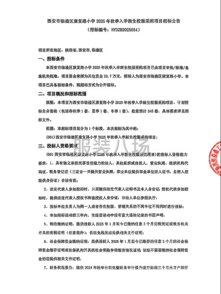 西安市临滥区康复路小学2025年秋季入学新生校服采购项目招标-第1张图片
