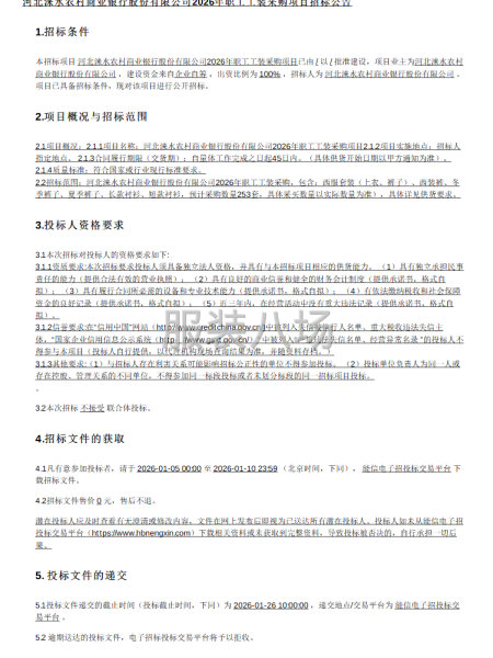 河北来水农村商业银行股份有限公司2026年职工工装采购项目-第1张图片