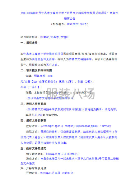 许昌市文峰路中学校服采购项目-第1张图片