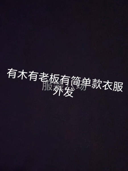 求职临时整件车位,经验20年-第2张图片