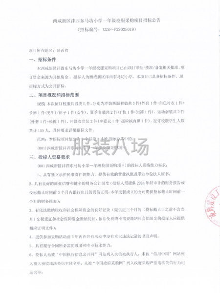 西咸新区沣西东马坊小学一年级校服采购项目招标公告-第1张图片