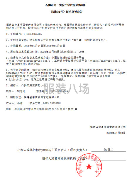 石狮市第三实验小学校服采购项目采购公告-第1张图片