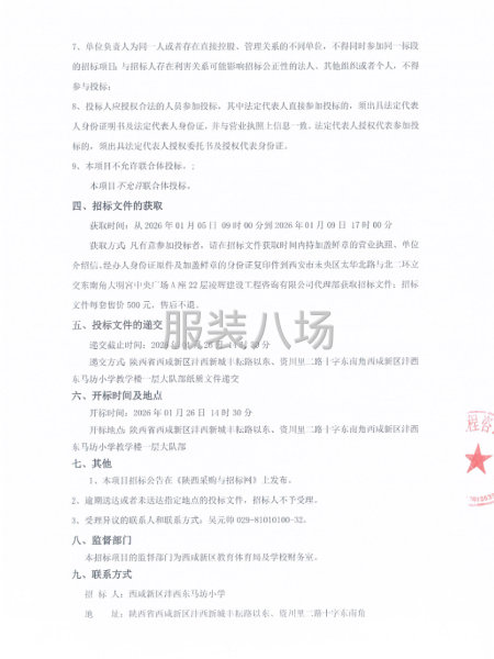 西咸新区沣西东马坊小学一年级校服采购项目招标公告-第2张图片