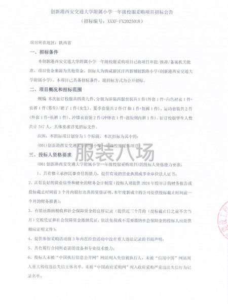 创新港西安交通大学附属小学一年级校服采购项目招标公告-第1张图片