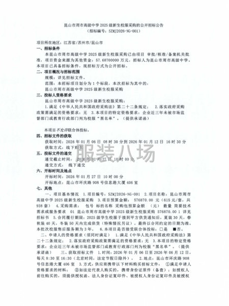 昆山市周市高级中学2025级新生校服采购的公开招标公告-第1张图片