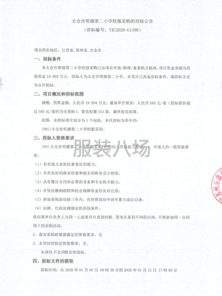 太倉市明德第二小學校服采購的招標公告-第1張圖片