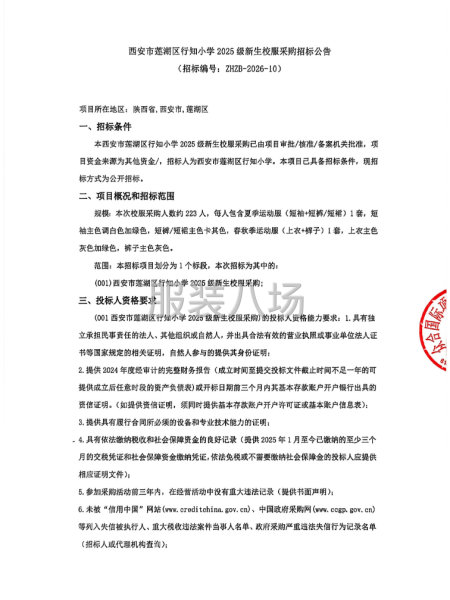 西安市莲湖区行知小学2025级新生校服采购招标公告-第1张图片