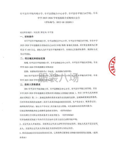 县阜平镇2025-2026学年校服联合采购项目-第1张图片