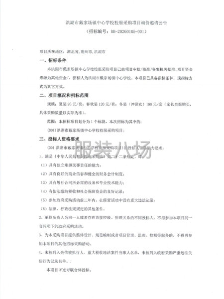 洪湖市戴家场镇中心学校校服采购项目询价邀请公告-第1张图片
