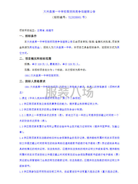 大關(guān)縣第一中學(xué)校服采購(gòu)競(jìng)爭(zhēng)性磋商公告-第1張圖片
