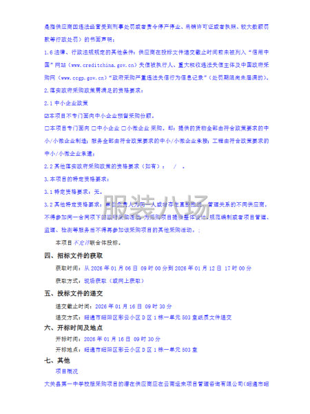 大關(guān)縣第一中學(xué)校服采購(gòu)競(jìng)爭(zhēng)性磋商公告-第2張圖片
