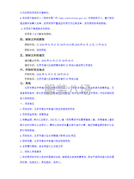 北京市第五中学通州校区校服采购项目（第二次）招标公告-第2张图片