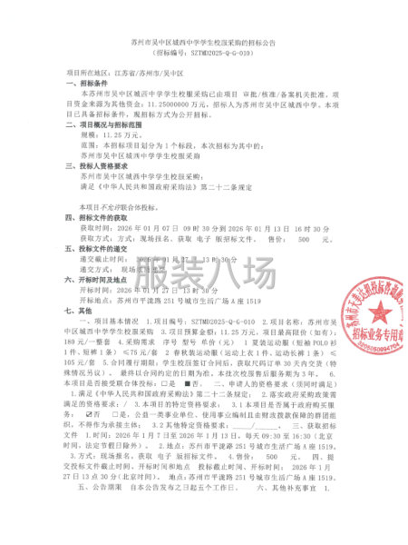 蘇州市吳中區城西中學學生校服采購的招標公告-第1張圖片