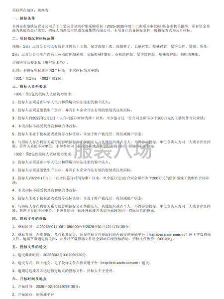 西安市地铁运营分公司员工工装及劳动防护服采购项目-第1张图片