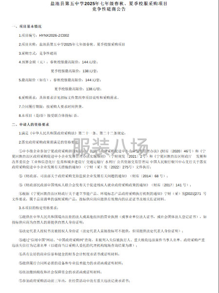 鹽池縣第五中學(xué)2025年七年級春秋、夏季校服采購項(xiàng)目-第1張圖片