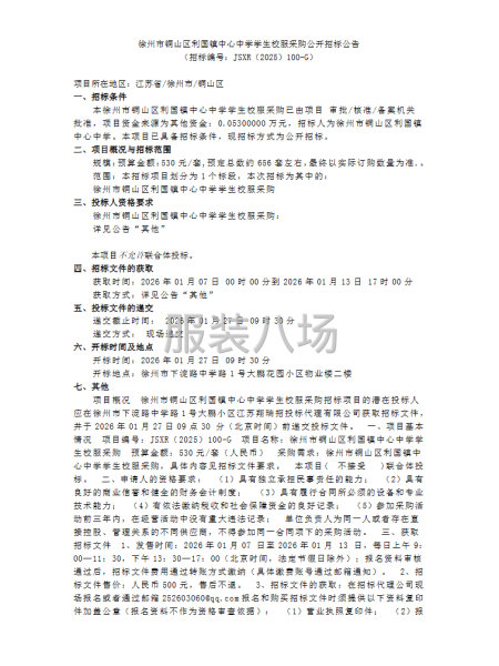 徐州市铜山区利国镇中心中学学生校服采购-第1张图片