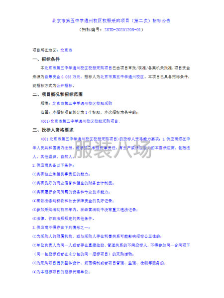 北京市第五中学通州校区校服采购项目（第二次）招标公告-第1张图片