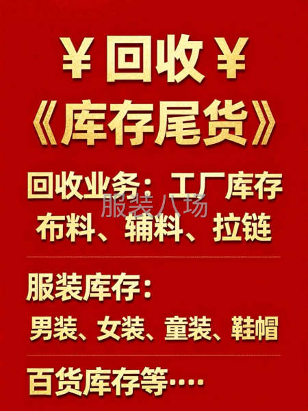 回收服装工厂所有库存(各种布料，四季服装，辅料，拉链)-第1张图片