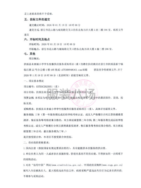 扶绥县未来城小学学生校服供应服务采购项目（重）竞争性磋商公告-第2张图片