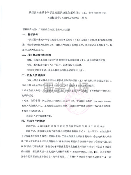 扶绥县未来城小学学生校服供应服务采购项目（重）竞争性磋商公告-第1张图片