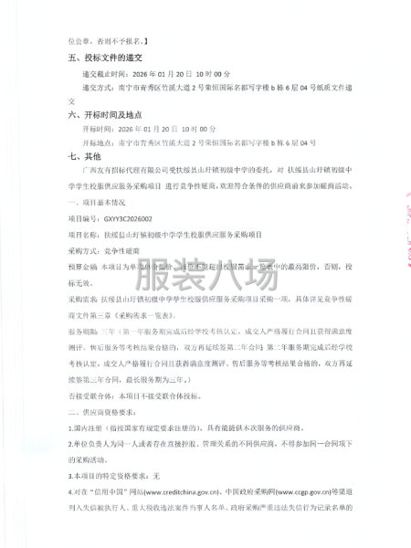 扶绥县山圩镇初级中学学生校服供应服务采购项目竞争性磋商公告-第2张图片