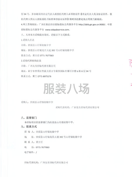 扶绥县山圩镇初级中学学生校服供应服务采购项目竞争性磋商公告-第4张图片