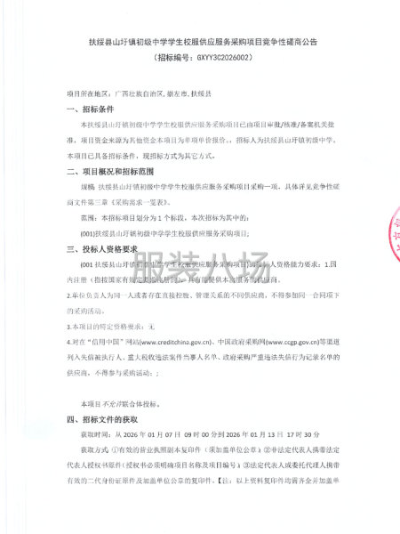 扶绥县山圩镇初级中学学生校服供应服务采购项目竞争性磋商公告-第1张图片