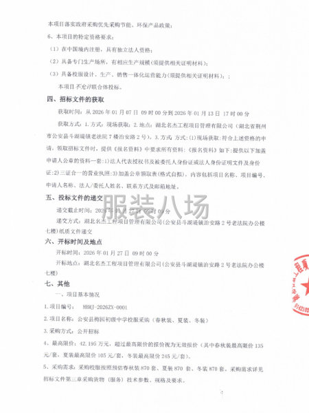 公安县梅园初级中学校服采购（春秋装、夏装、冬装）公开招标公告-第2张图片