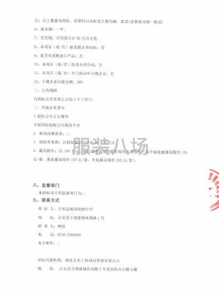 公安县梅园初级中学校服采购（春秋装、夏装、冬装）公开招标公告-第3张图片