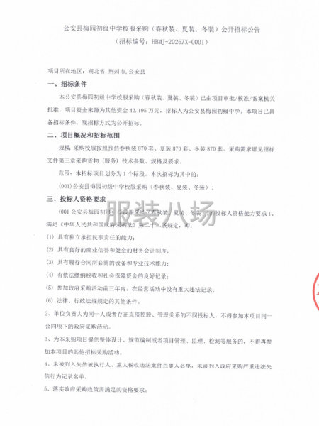 公安县梅园初级中学校服采购（春秋装、夏装、冬装）公开招标公告-第1张图片