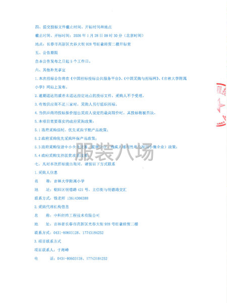吉林大学附属小学校服采购项目招标公告-第4张图片