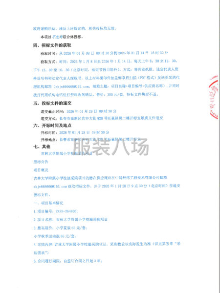 吉林大学附属小学校服采购项目招标公告-第2张图片