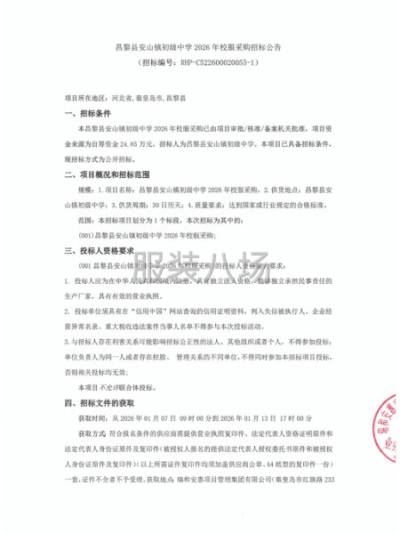 昌黎县安山镇初级中学2026年校服采购招标公告-第1张图片
