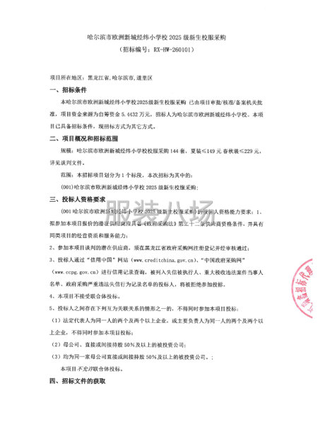 哈尔滨市欧洲新城经纬小学校2025级新生校服采购-第1张图片