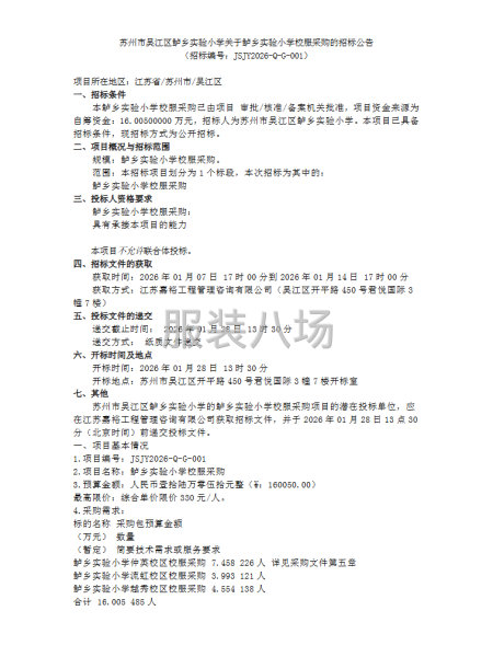 蘇州市吳江區(qū)鱸鄉(xiāng)實(shí)驗(yàn)小學(xué)關(guān)于鱸鄉(xiāng)實(shí)驗(yàn)小學(xué)校服采購的招標(biāo)公告-第1張圖片
