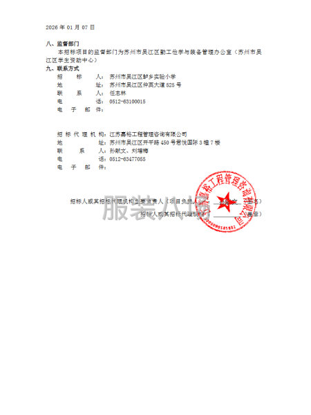 蘇州市吳江區(qū)鱸鄉(xiāng)實(shí)驗(yàn)小學(xué)關(guān)于鱸鄉(xiāng)實(shí)驗(yàn)小學(xué)校服采購的招標(biāo)公告-第4張圖片
