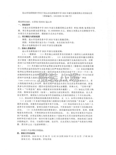 昆山市花橋集善中學關于昆山市花橋集善中學2025年新生校服采-第1張圖片