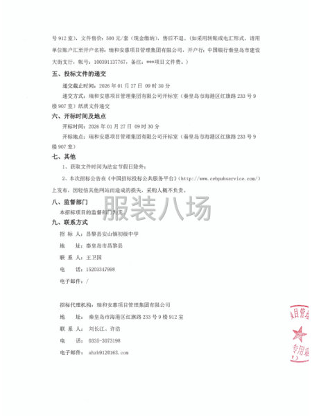 昌黎县安山镇初级中学2026年校服采购招标公告-第2张图片