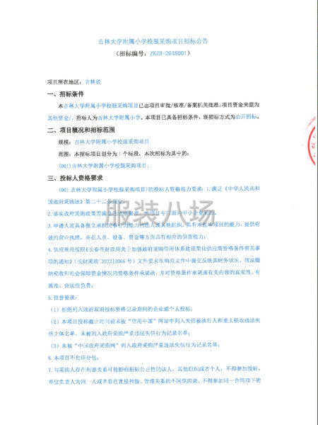 吉林大学附属小学校服采购项目招标公告-第1张图片
