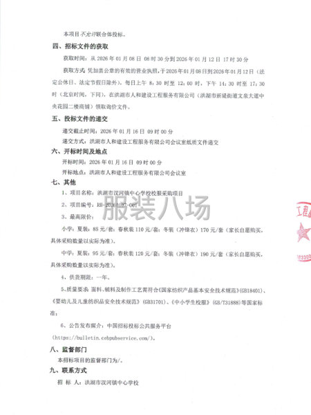 洪湖市汊河镇中心学校校服采购项目询价邀请公告-第2张图片