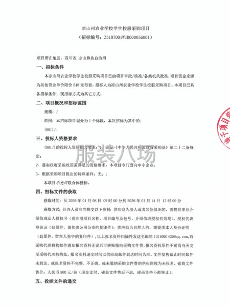 凉山州农业学校学生校服采购项目-第1张图片