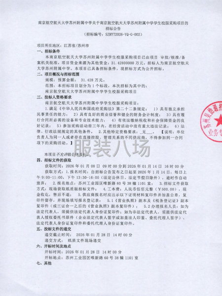 關于南京航空航天大學蘇州附屬中學學生校服采購項目-第1張圖片