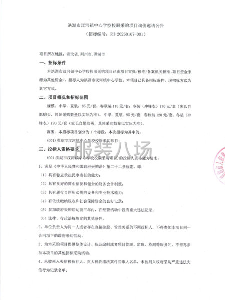 洪湖市汊河镇中心学校校服采购项目询价邀请公告-第1张图片