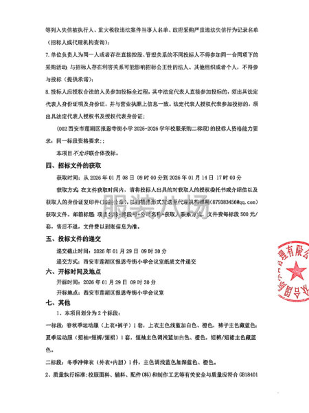 西安市莲湖区报恩寺街小学2025-2026学年校服采购招标-第2张图片