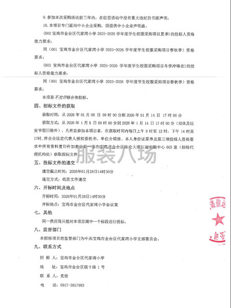宝鸡市金台区代家湾小学2025-2026学年度学生校服采购-第2张图片