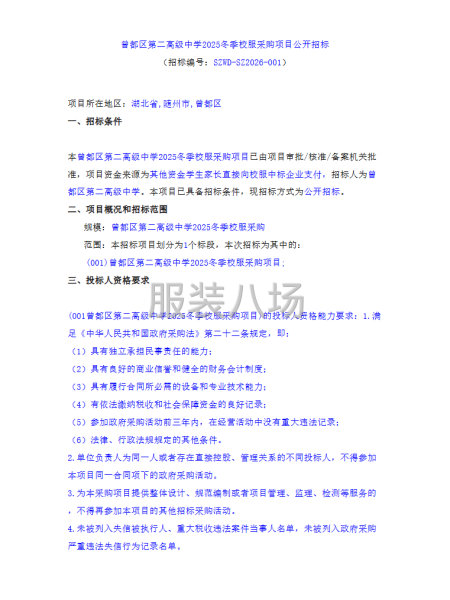 曾都区第二高级中学2025冬季校服采购项目-第1张图片