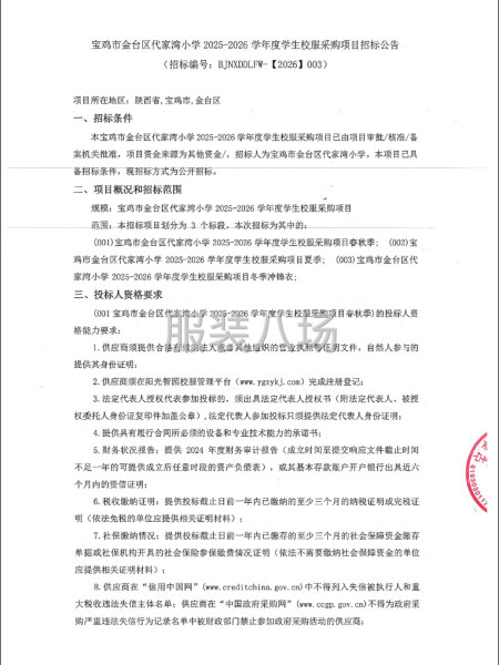 宝鸡市金台区代家湾小学2025-2026学年度学生校服采购-第1张图片